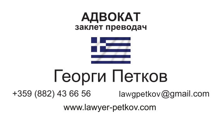 δικηγόρος βουλγαρία